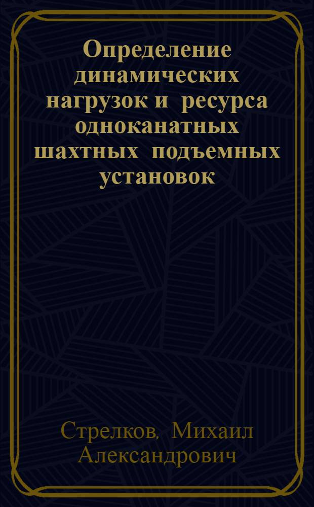 Определение динамических нагрузок и ресурса одноканатных шахтных подъемных установок : автореферат диссертации на соискание ученой степени кандидата технических наук : специальность 05.05.06 <Горные машины>