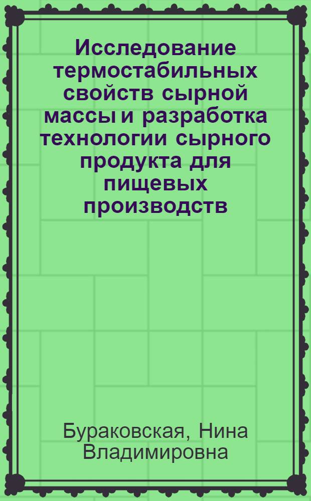 Исследование термостабильных свойств сырной массы и разработка технологии сырного продукта для пищевых производств : автореферат диссертации на соискание ученой степени кандидата технических наук : специальность 05.18.04 <Технология мясных, молочных и рыбных продуктов и холодильных производств>