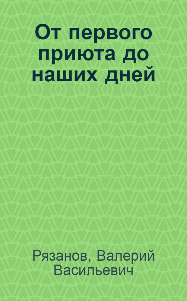 От первого приюта до наших дней : из истории изобразительного искусства Нахичевани-на-Дону