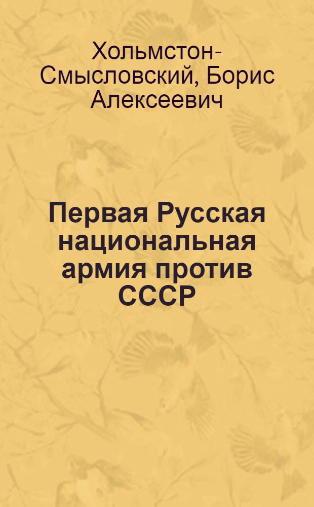 Первая Русская национальная армия против СССР : война и политика