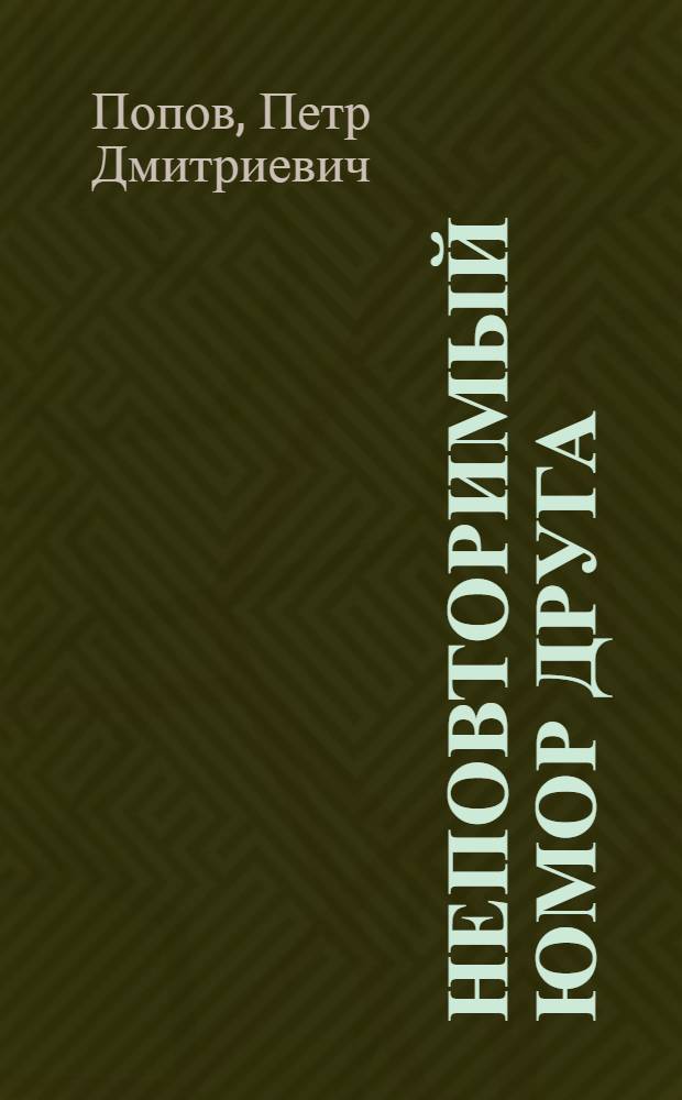 Неповторимый юмор друга : о А.А. Егорове