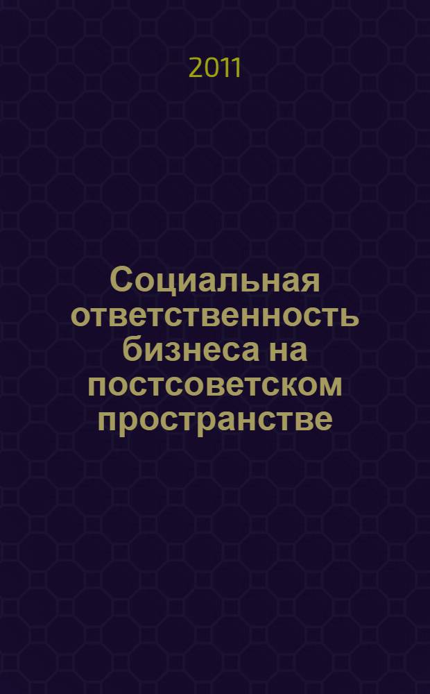 Социальная ответственность бизнеса на постсоветском пространстве