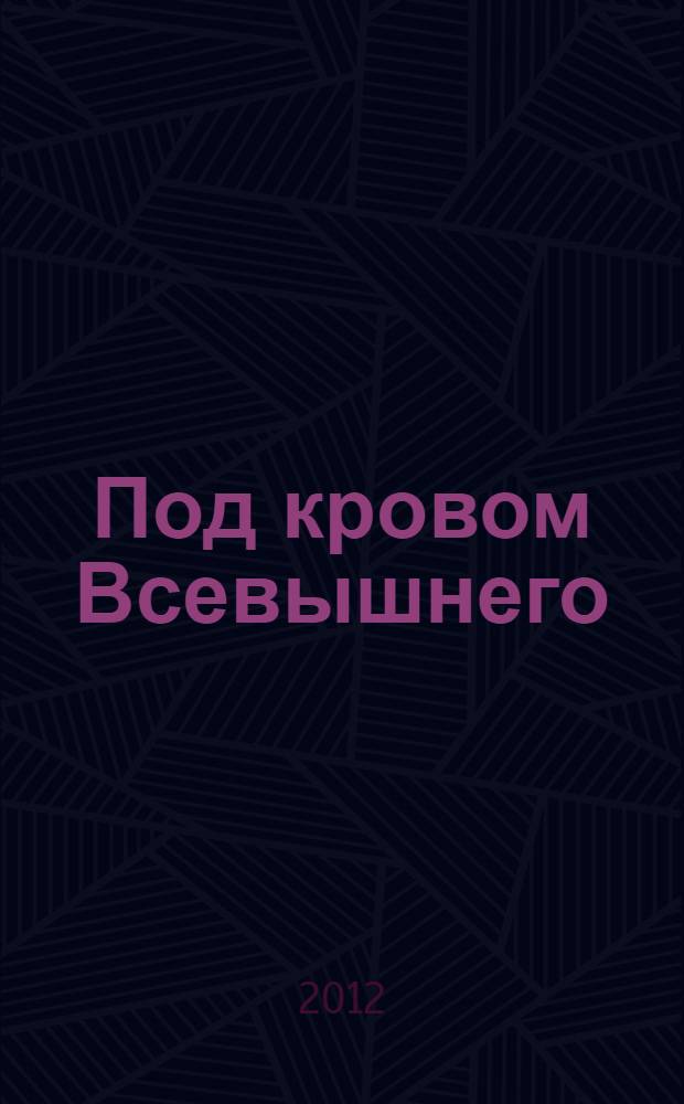 Под кровом Всевышнего
