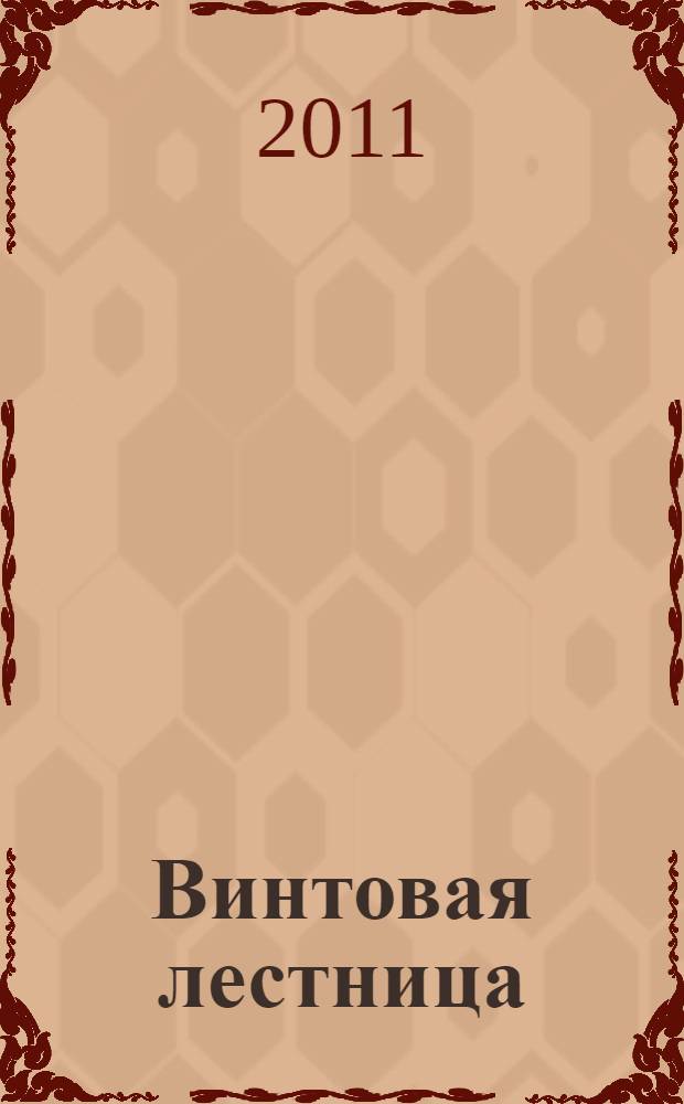 Винтовая лестница : поэзия, проза