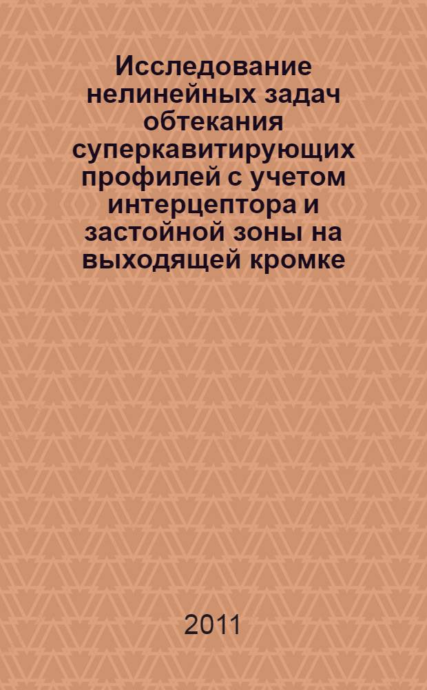 Исследование нелинейных задач обтекания суперкавитирующих профилей с учетом интерцептора и застойной зоны на выходящей кромке : автореферат диссертации на соискание ученой степени кандидата технических наук : специальность 01.02.05 <Механика жидкости, газа и плазмы>