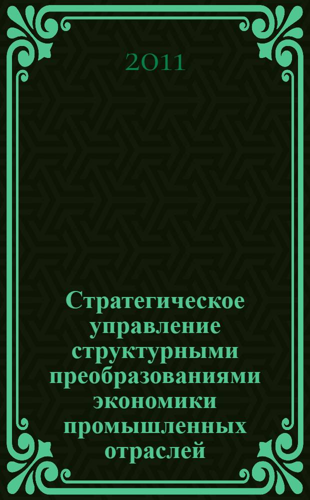 Стратегическое управление структурными преобразованиями экономики промышленных отраслей : (теория и методы) : автореферат диссертации на соискание ученой степени доктора экономических наук : специальность 08.00.05 <Экономика и управление народным хозяйством по отраслям и сферам деятельности>