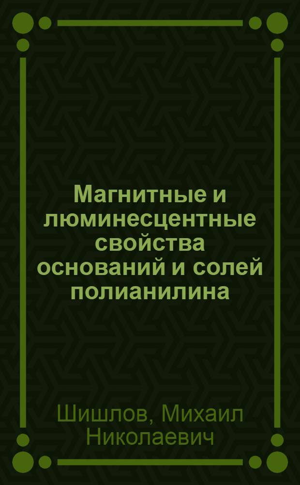 Магнитные и люминесцентные свойства оснований и солей полианилина : автореферат диссертации на соискание ученой степени кандидата физико-математических наук : специальность 01.04.17 <Химическая физика, горение и взрыв, физика экстремальных состояний вещества>