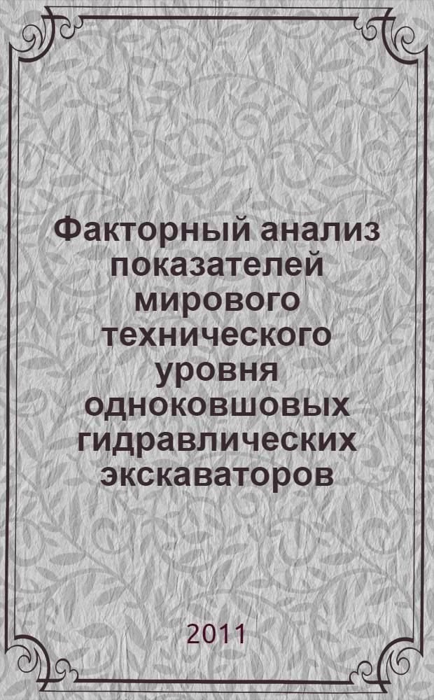 Факторный анализ показателей мирового технического уровня одноковшовых гидравлических экскаваторов : монография