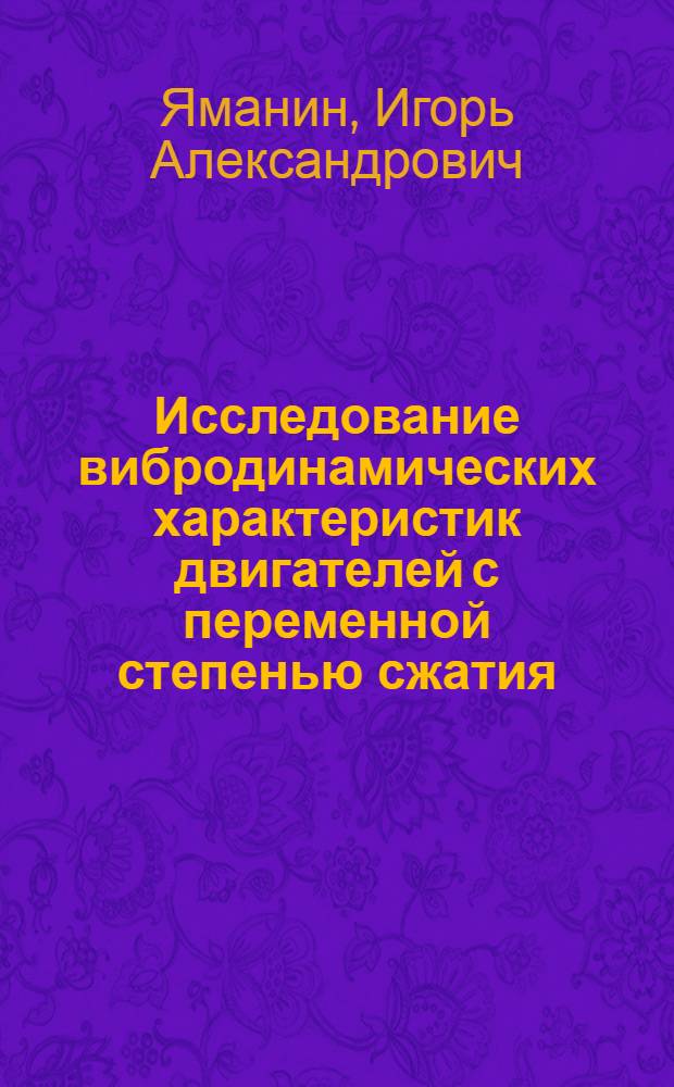 Исследование вибродинамических характеристик двигателей с переменной степенью сжатия : автореферат диссертации на соискание ученой степени кандидата технических наук : специальность 05.04.02 <Тепловые двигатели>