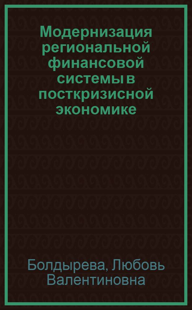 Модернизация региональной финансовой системы в посткризисной экономике : автореферат диссертации на соискание ученой степени кандидата экономических наук : специальность 08.00.10 <Финансы, денежное обращение и кредит>