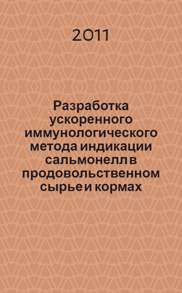 Разработка ускоренного иммунологического метода индикации сальмонелл в продовольственном сырье и кормах : автореферат диссертации на соискание ученой степени кандидата биологических наук : специальность 06.02.05 <Ветеринарная санитария, экология, зоогигиена и ветеринарно-санитарная экспертиза>