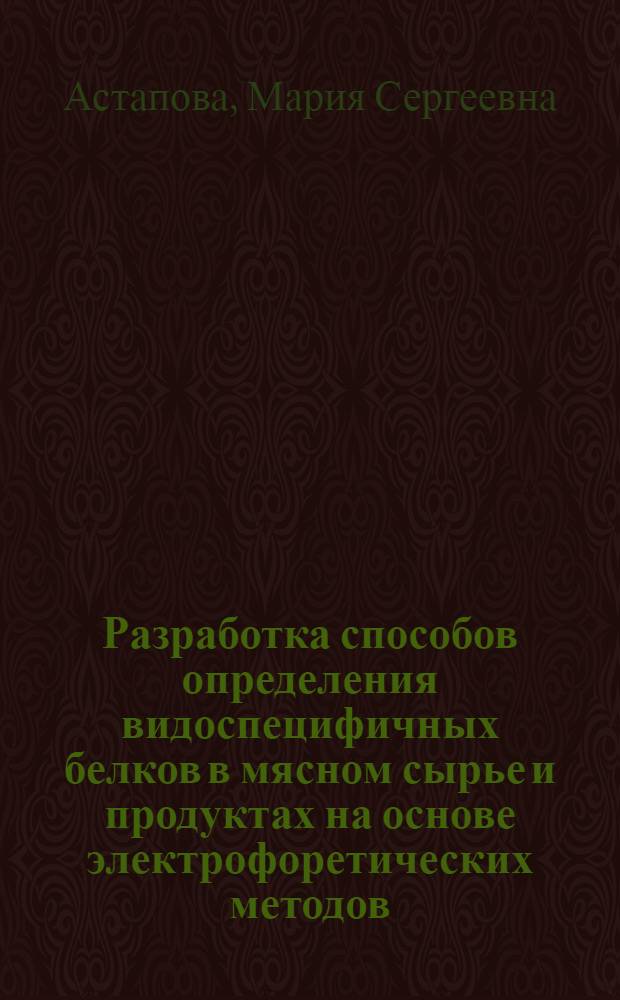 Разработка способов определения видоспецифичных белков в мясном сырье и продуктах на основе электрофоретических методов : автореферат диссертации на соискание ученой степени кандидата биологических наук : специальность 06.02.05 <Ветеринарная санитария, экология, зоогигиена и ветеринарно-санитарная экспертиза>