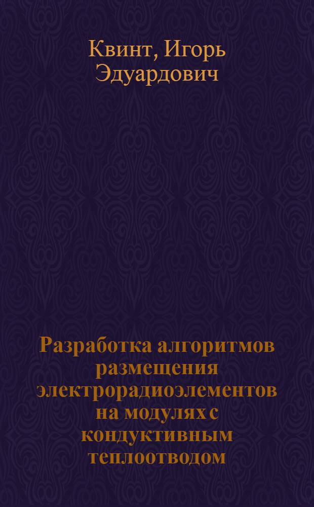 Разработка алгоритмов размещения электрорадиоэлементов на модулях с кондуктивным теплоотводом : автореферат диссертации на соискание ученой степени кандидата технических наук : специальность 05.13.12 <Системы автоматизации проектирования по отраслям>