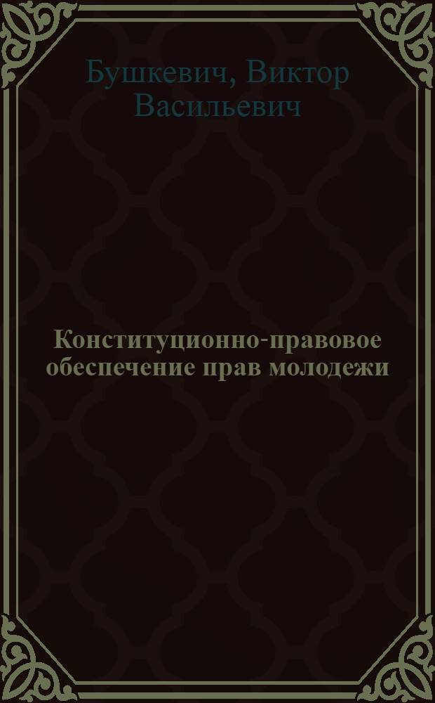 Конституционно-правовое обеспечение прав молодежи : автореферат диссертации на соискание ученой степени кандидата юридических наук : специальность 12.00.02 <Конституционное право; муниципальное право>