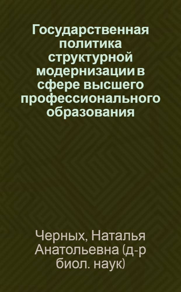 Государственная политика структурной модернизации в сфере высшего профессионального образования: социологический анализ : автореферат диссертации на соискание ученой степени кандидата социологических наук : специальность 22.00.08 <Социология управления>