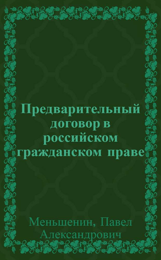 Предварительный договор в российском гражданском праве : автореферат диссертации на соискание ученой степени кандидата юридических наук : специальность 12.00.03 <Гражданское право; предпринимательское право; семейное право; международное частное право>