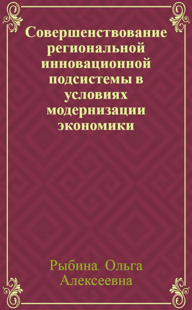Совершенствование региональной инновационной подсистемы в условиях модернизации экономики : автореферат диссертации на соискание ученой степени кандидата экономических наук : специальность 08.00.05 <Экономика и управление народным хозяйством по отраслям и сферам деятельности>