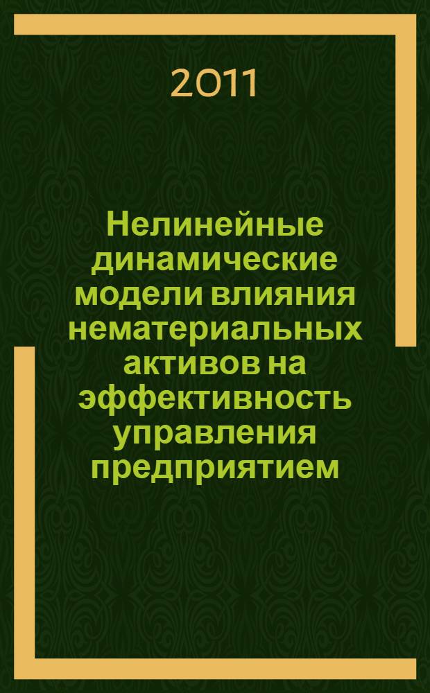 Нелинейные динамические модели влияния нематериальных активов на эффективность управления предприятием : автореферат диссертации на соискание ученой степени кандидата технических наук : специальность 05.13.10 <Управление в социальных и экономических системах>