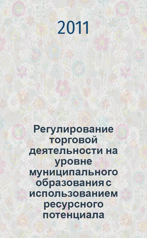 Регулирование торговой деятельности на уровне муниципального образования с использованием ресурсного потенциала : автореферат диссертации на соискание ученой степени кандидата экономических наук : специальность 08.00.05 <Экономика и управление народным хозяйством по отраслям и сферам деятельности>
