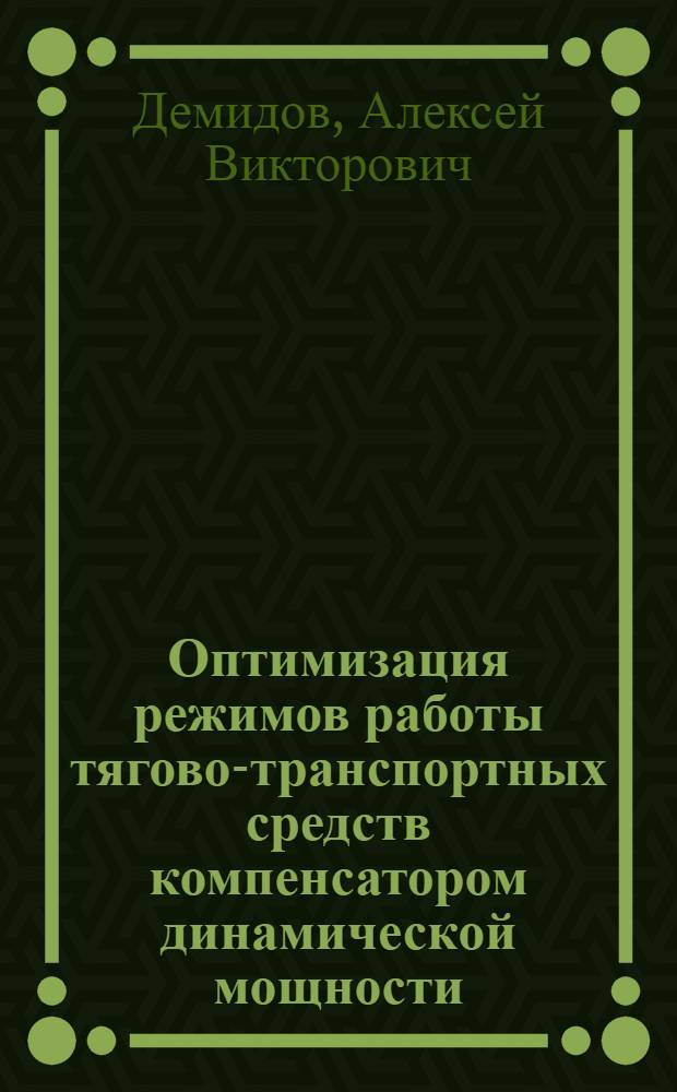 Оптимизация режимов работы тягово-транспортных средств компенсатором динамической мощности : автореферат диссертации на соискание ученой степени кандидата технических наук : специальность 05.20.01 <Технологии и средства механизации сельского хозяйства>