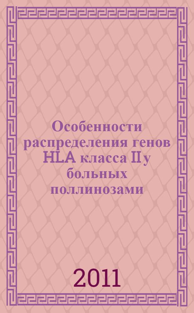 Особенности распределения генов HLA класса II у больных поллинозами : автореферат диссертации на соискание ученой степени кандидата медицинских наук : специальность 14.01.04 <Внутренние болезни>