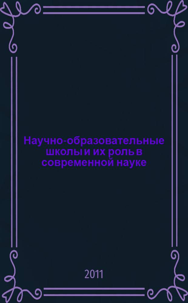 Научно-образовательные школы и их роль в современной науке