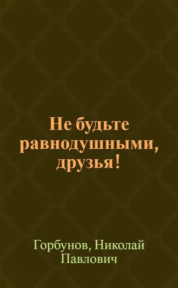 Не будьте равнодушными, друзья! : сборник стихов