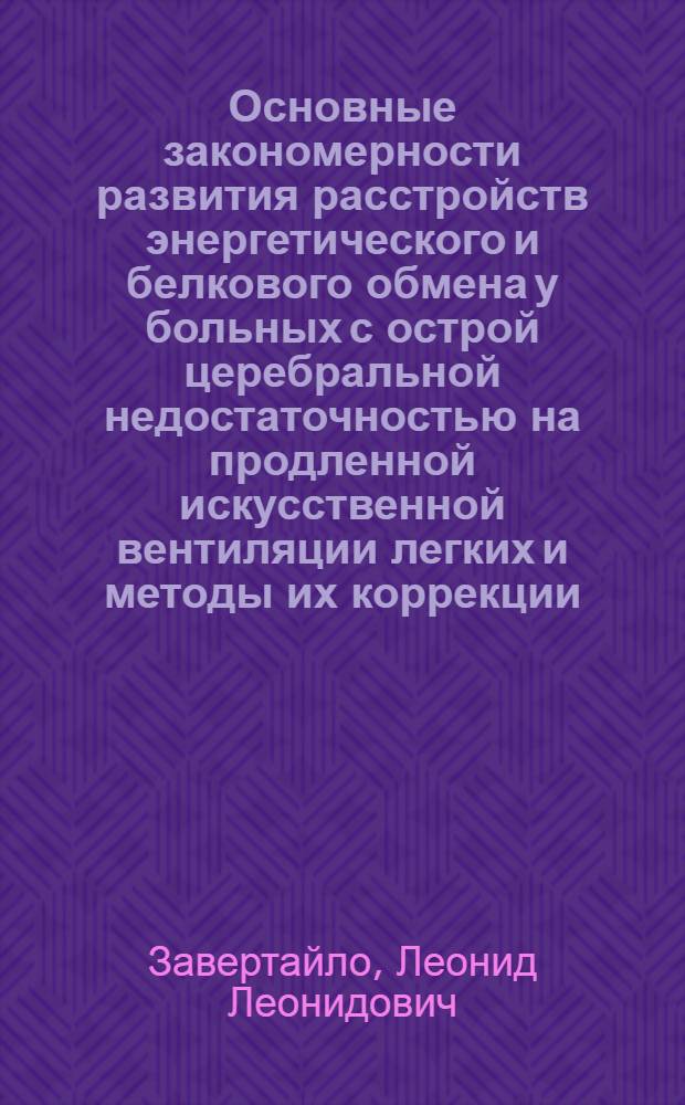 Основные закономерности развития расстройств энергетического и белкового обмена у больных с острой церебральной недостаточностью на продленной искусственной вентиляции легких и методы их коррекции : автореферат диссертации на соискание ученой степени кандидата медицинских наук : специальность 14.01.20 <Анестезиология и реаниматология>