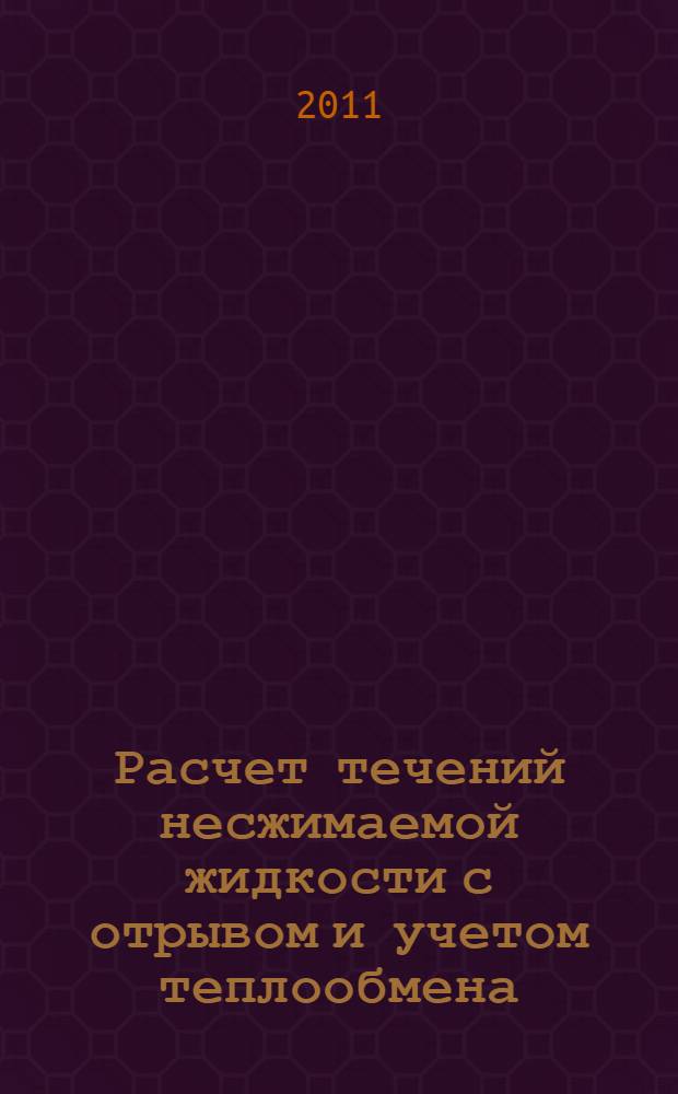 Расчет течений несжимаемой жидкости с отрывом и учетом теплообмена