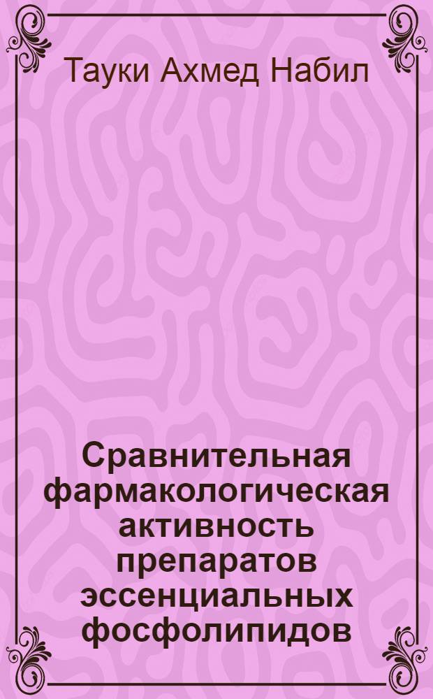 Сравнительная фармакологическая активность препаратов эссенциальных фосфолипидов, солодки и их комбинации при экспериментальном поражении печени : автореферат диссертации на соискание ученой степени кандидата биологических наук : специальность 14.03.06 <Фармакология, клиническая фармакология>