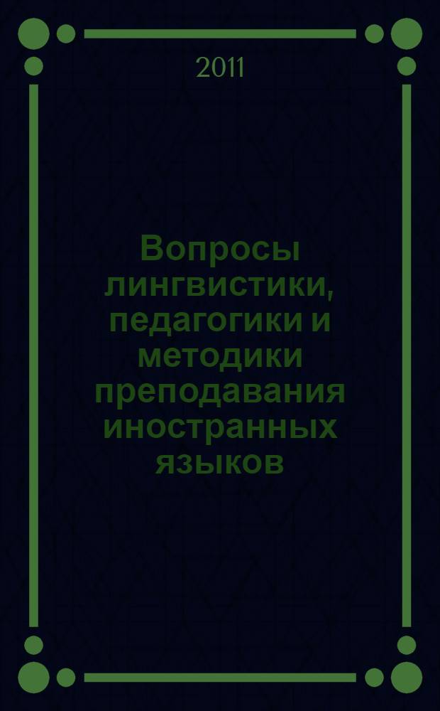 Вопросы лингвистики, педагогики и методики преподавания иностранных языков : сборник статей
