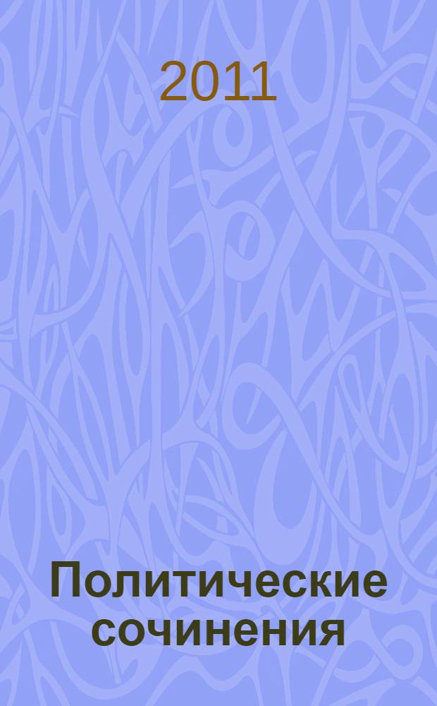 Политические сочинения = Politische Schriften