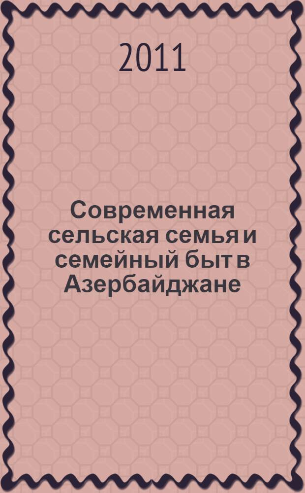 Современная сельская семья и семейный быт в Азербайджане