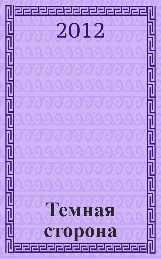 Темная сторона : повести