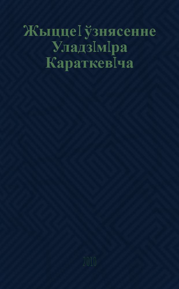 Жыцце i ўзнясенне Уладзiмiра Караткевiча : партрэт пiсьменнiка i чалавека : лiтаратуразнаўчае эсэ
