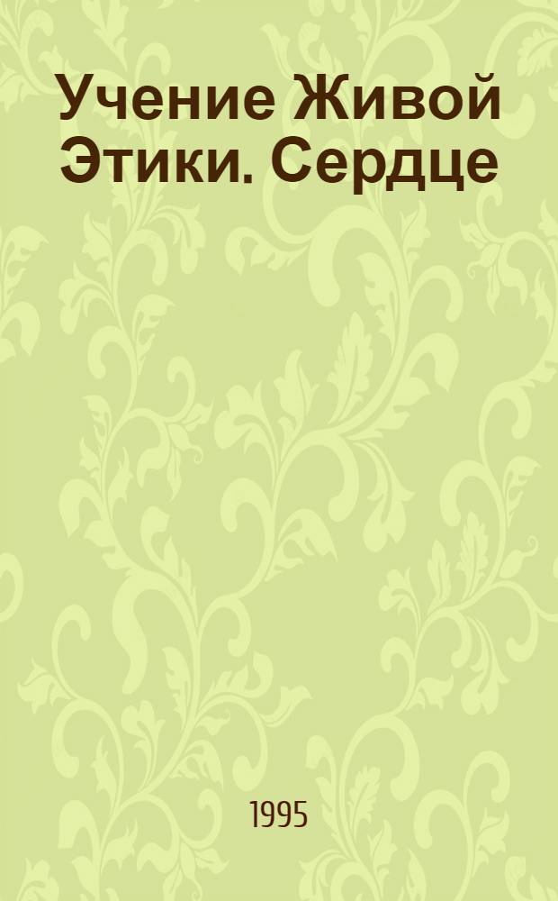 Учение Живой Этики. [Сердце