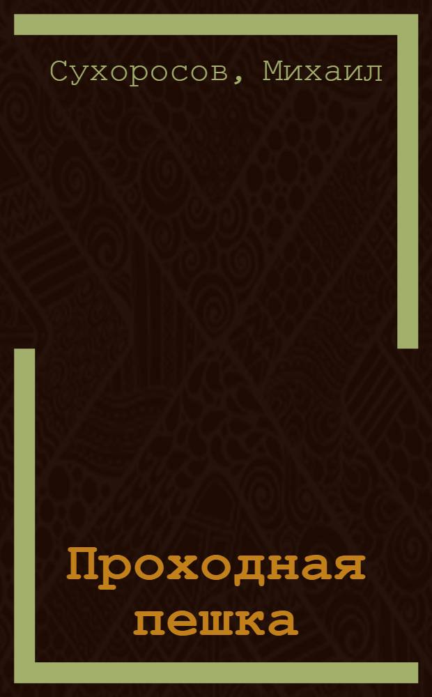 Проходная пешка