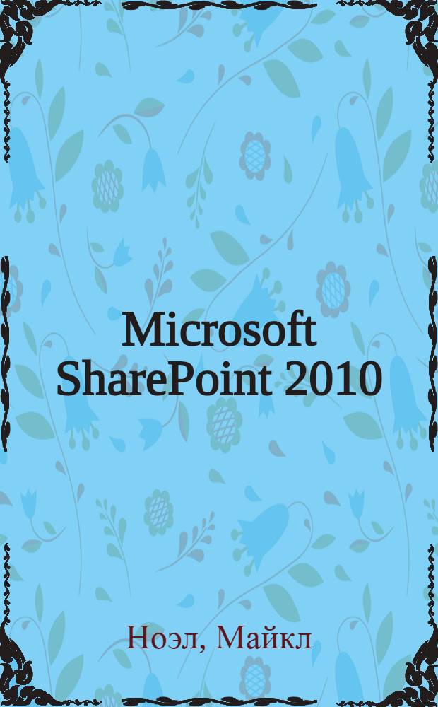 Microsoft SharePoint 2010 : полное руководство