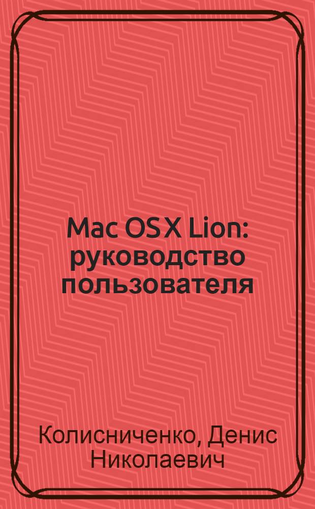 Mac OS X Lion : руководство пользователя : для пользователей Mac, MacBook и MacBook Air