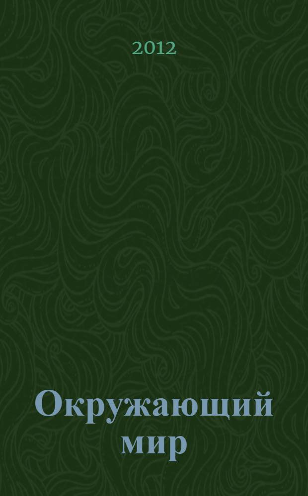 Окружающий мир : 1 класс : система уроков по учебнику А.А. Вахрушева, О.В. Бурского, А.С. Раутиана. 1 полугодие