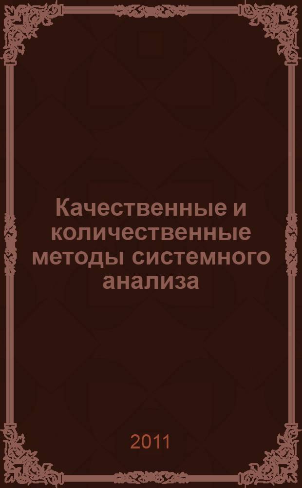 Качественные и количественные методы системного анализа : монография