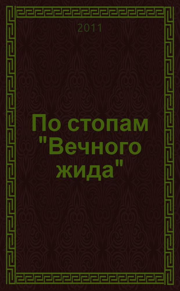 По стопам "Вечного жида"