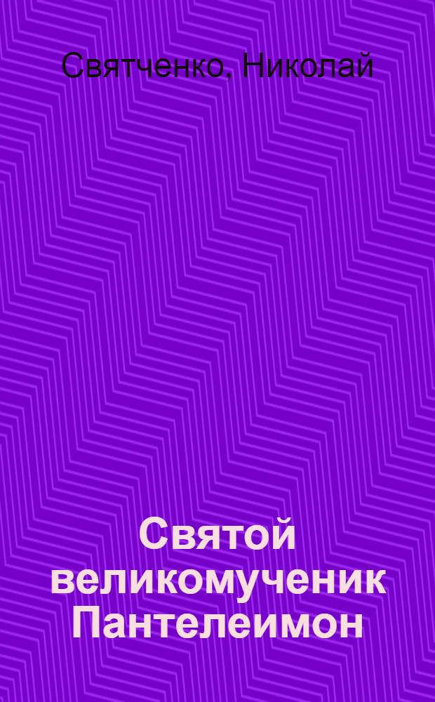 Святой великомученик Пантелеимон