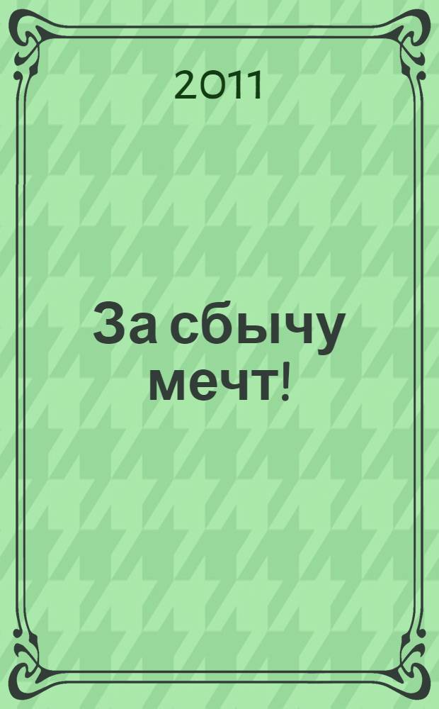 За сбычу мечт! : роман