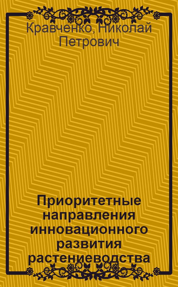 Приоритетные направления инновационного развития растениеводства