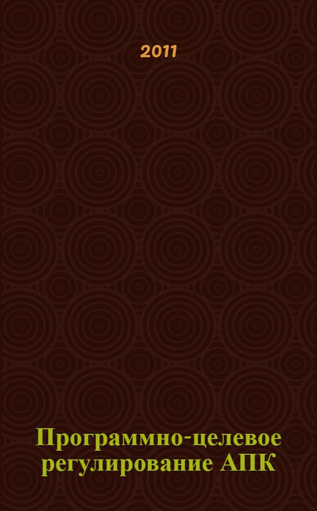 Программно-целевое регулирование АПК