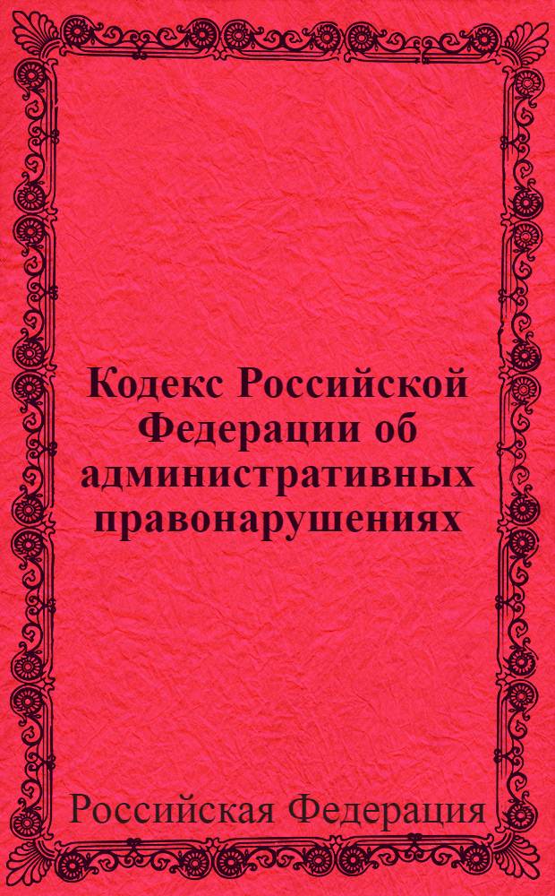 Кодекс Российской Федерации об административных правонарушениях : по состоянию на 1 ноября 2011 г. : с комментариями к последним изменениям : от 30 декабря 2001 г. N° 195-ФЗ : Федеральный закон от 21 июля 2011 г. N° 253-ФЗ ... Федеральный закон от 25 апреля 2002 г. N° 41-ФЗ