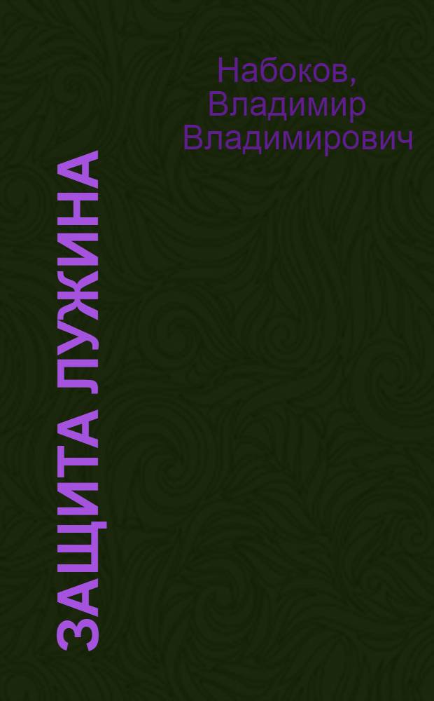 Защита Лужина : роман