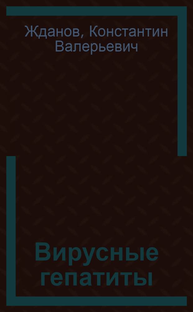Вирусные гепатиты