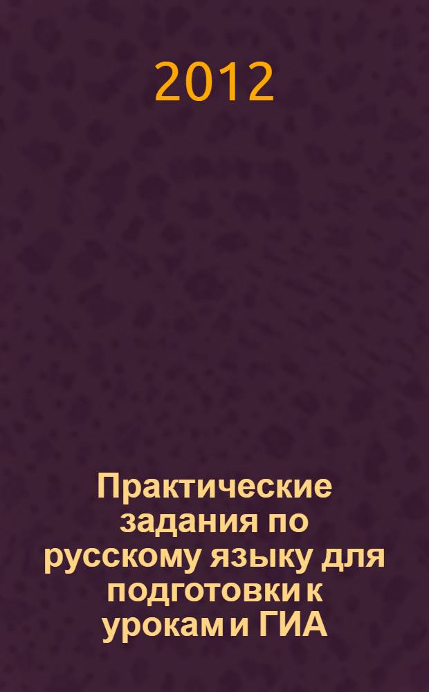 Практические задания по русскому языку для подготовки к урокам и ГИА: 7 класс : к учебнику Т.А. Ладыженской и др. "Русский язык. 7 класс"